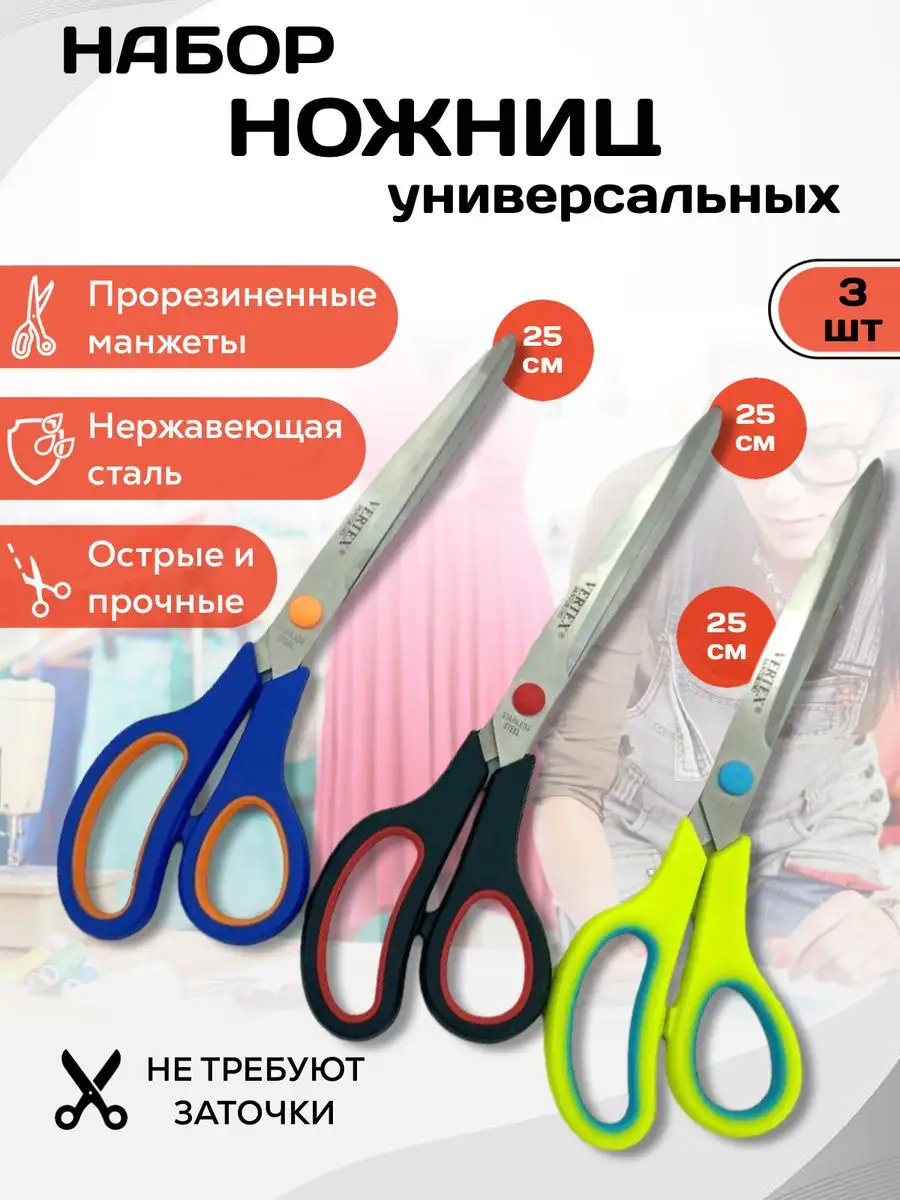 Ножницы канцелярские 3 шт. 25 см