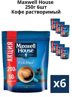 Кофе растворимый сублимированный Максвел Хауз, 250г. 6 шт. Maxwell House 167207287 купить за 3 479 ₽ в интернет-магазине Wildberries