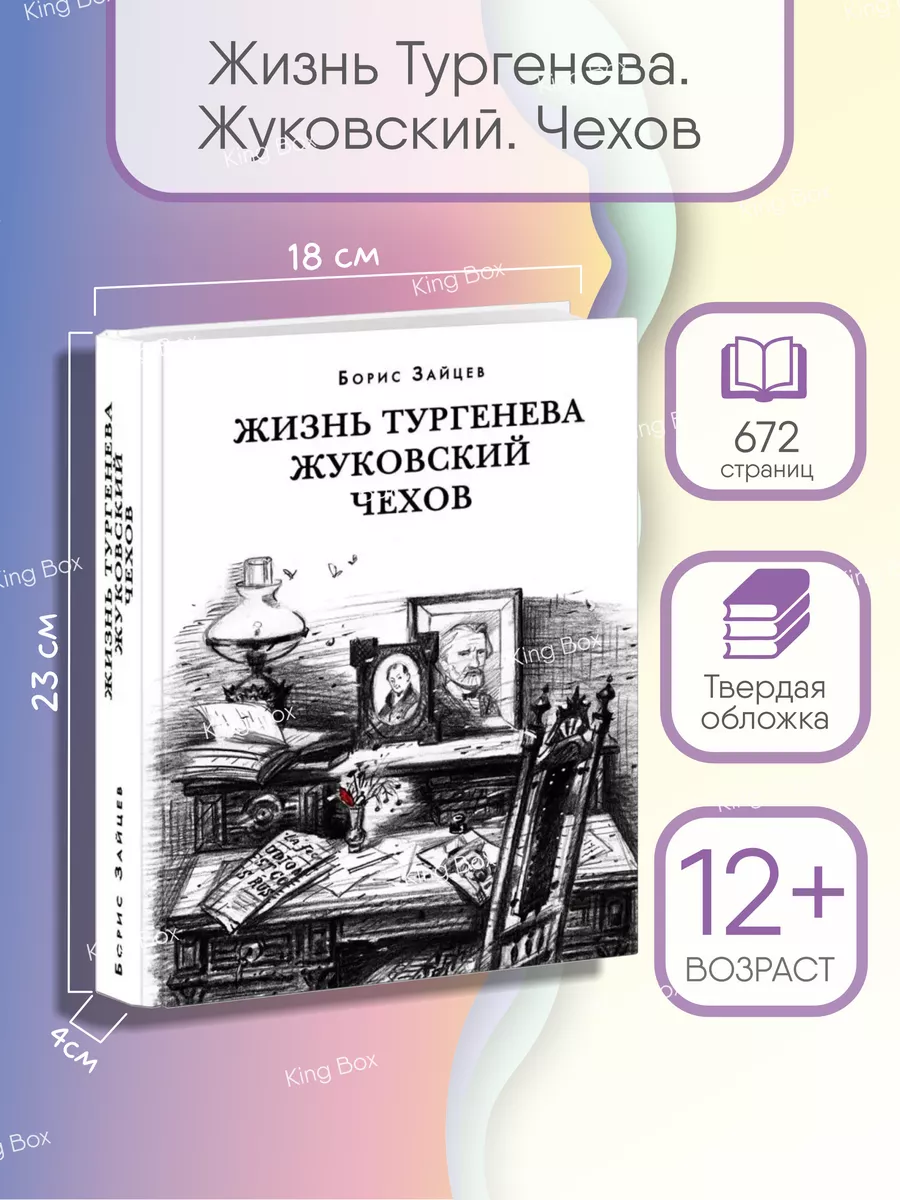 Жизнь Тургенева. Жуковский. Чехов Борис Зайцев книга ИД НИГМА 167207312  купить в интернет-магазине Wildberries