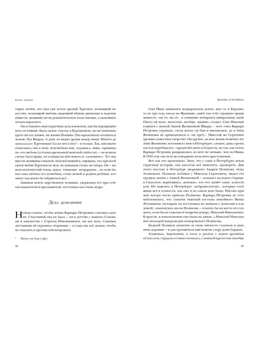 Жизнь Тургенева. Жуковский. Чехов Борис Зайцев книга ИД НИГМА 167207312  купить в интернет-магазине Wildberries