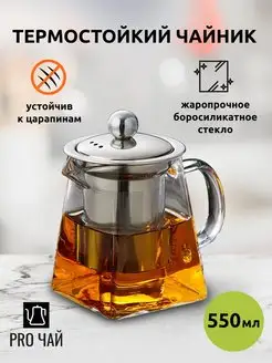 Чайник заварочный стеклянный с ситечком pro чай 167207555 купить за 482 ₽ в интернет-магазине Wildberries