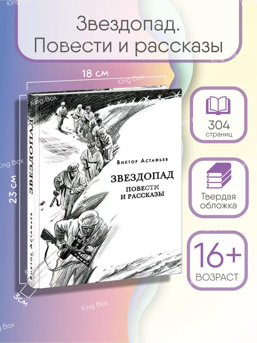 Звездопад. Повести и рассказы Виктор Астафьев книга ИД НИГМА 167207676  купить в интернет-магазине Wildberries