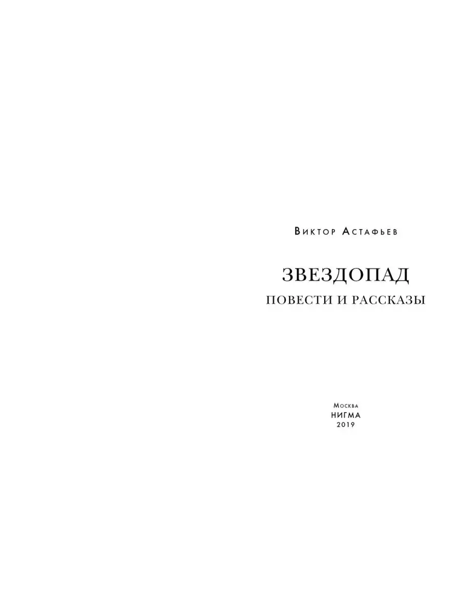 Звездопад. Повести и рассказы Виктор Астафьев книга ИД НИГМА 167207676  купить в интернет-магазине Wildberries