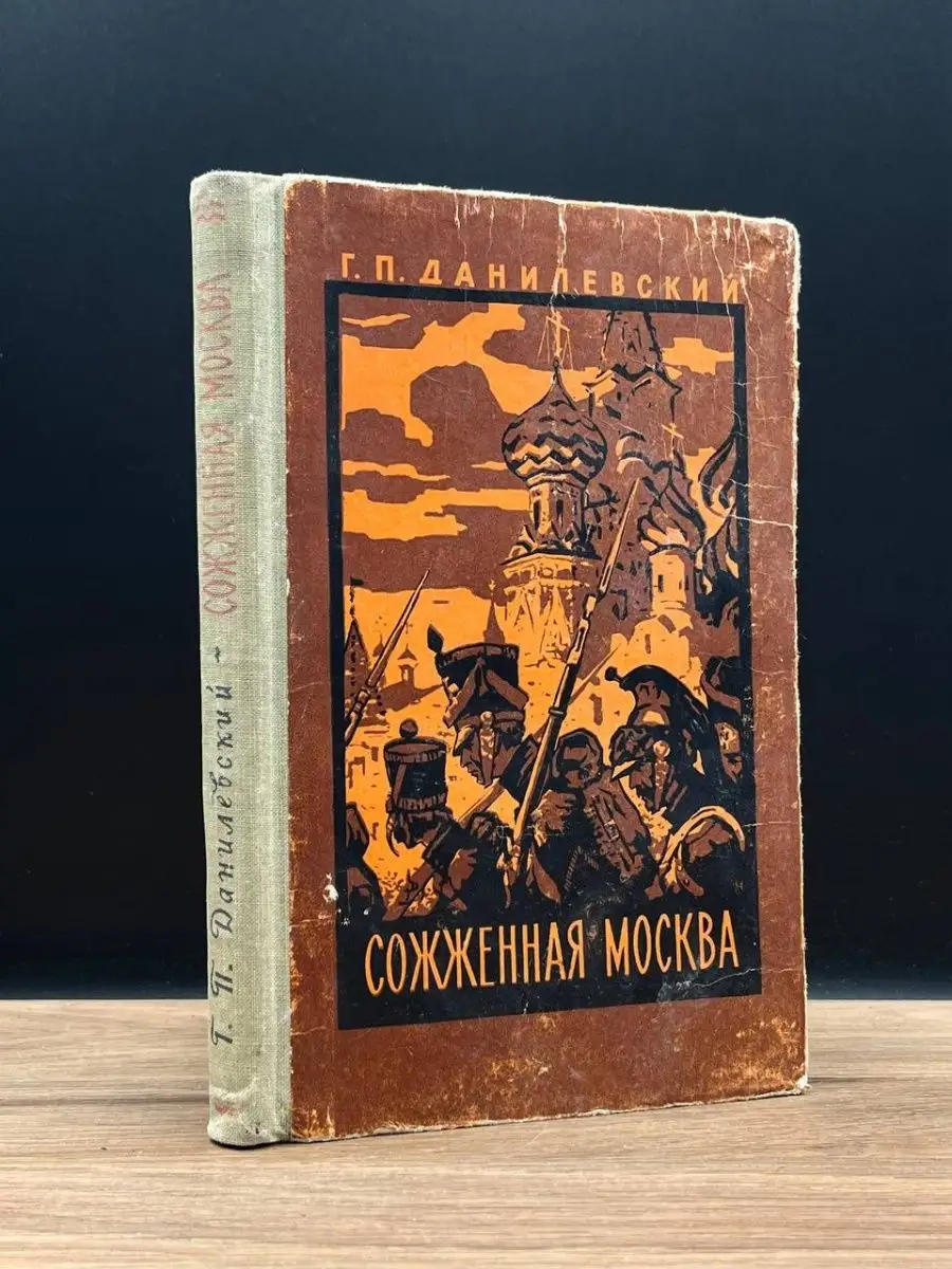 Сожженная Москва