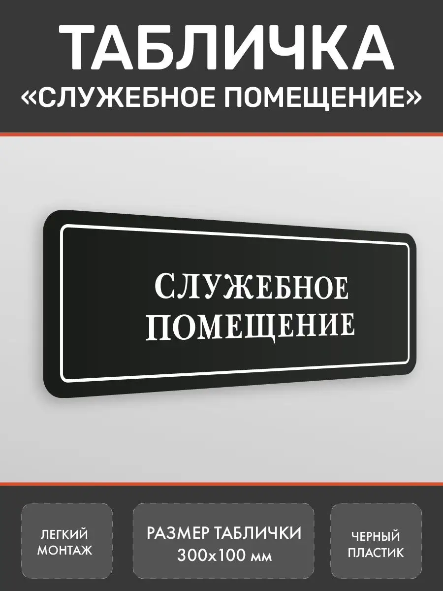 Табличка Служебное помещение на дверь