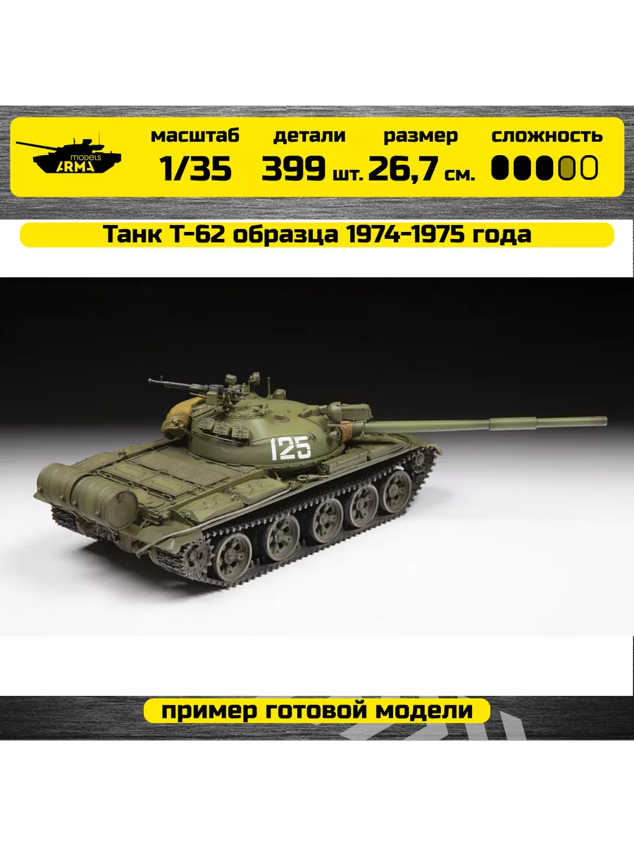 3673 сборная модель советского танка Т-62 1:35 Zvezda 167208705 купить за 2  936 ₽ в интернет-магазине Wildberries