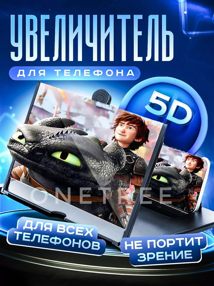 Увеличительный экран для телефона 3D топ Увеличитель экрана 167208840 купить  за 210 ₽ в интернет-магазине Wildberries