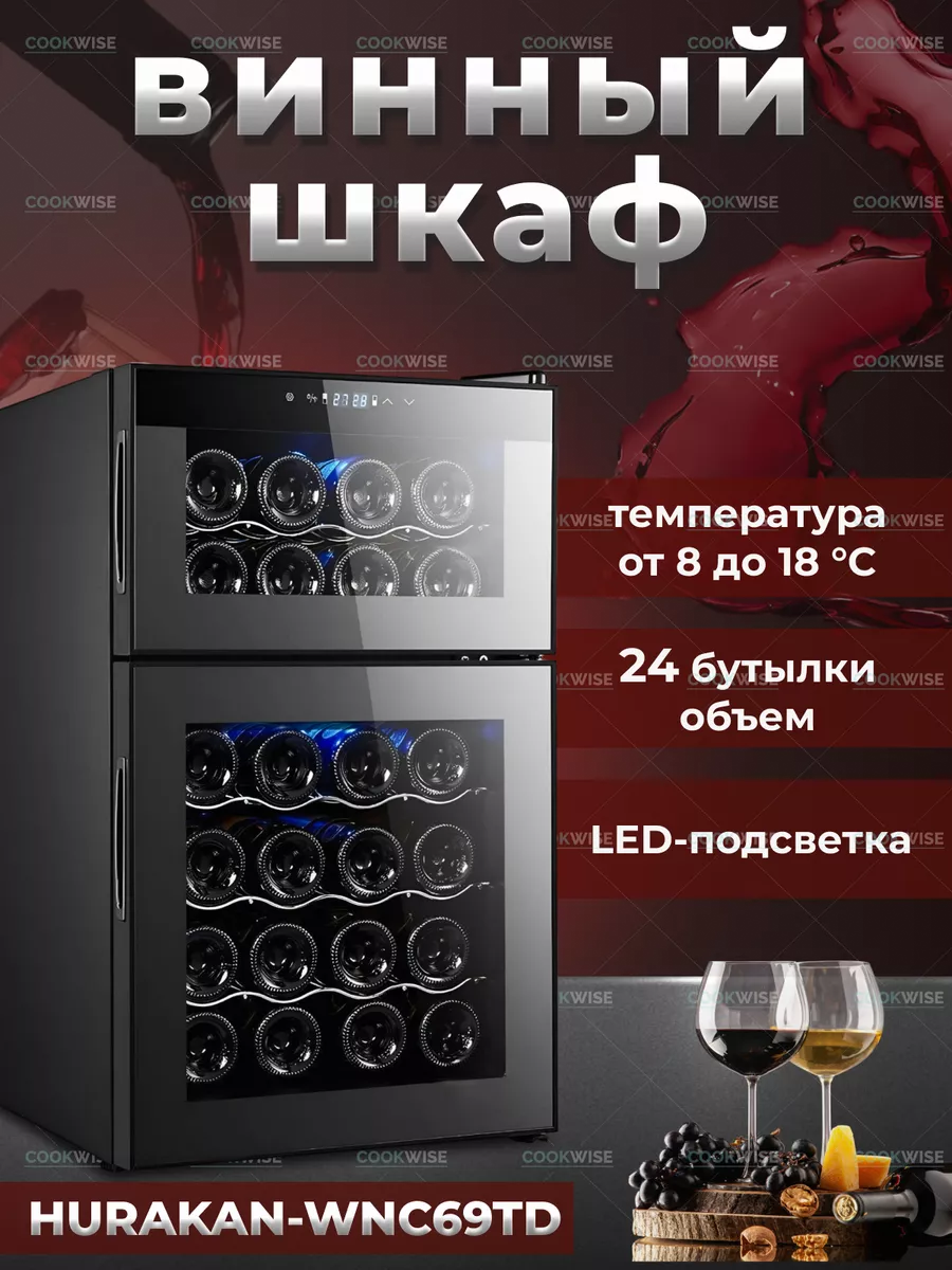Винный шкаф двухкамерный на 24 бутылки