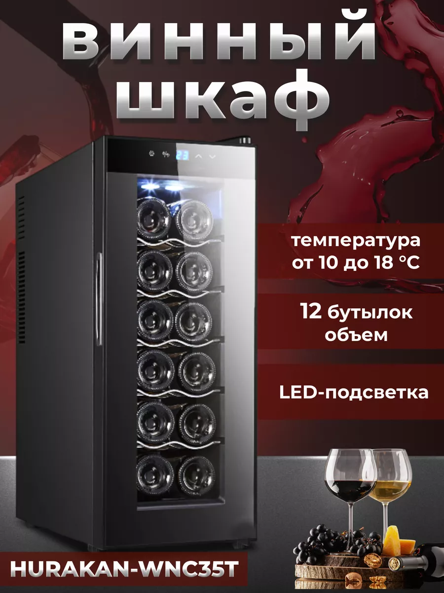 Винный шкаф холодильник на 12 бутылок