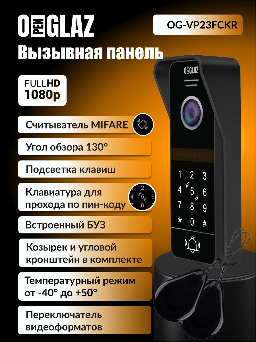 Вызывная панель со считывателем и клавиатурой OG-VP23FCKR