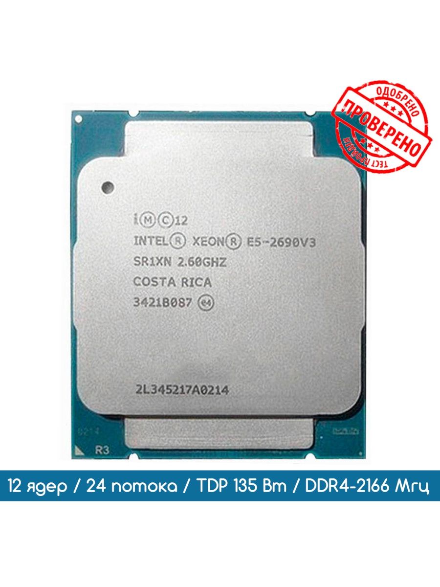 Процессор Intel Xeon E5-2690 V3 2,6 ГГц/12 ядер/24 потока INTEL 167211118  купить за 1 746 ₽ в интернет-магазине Wildberries