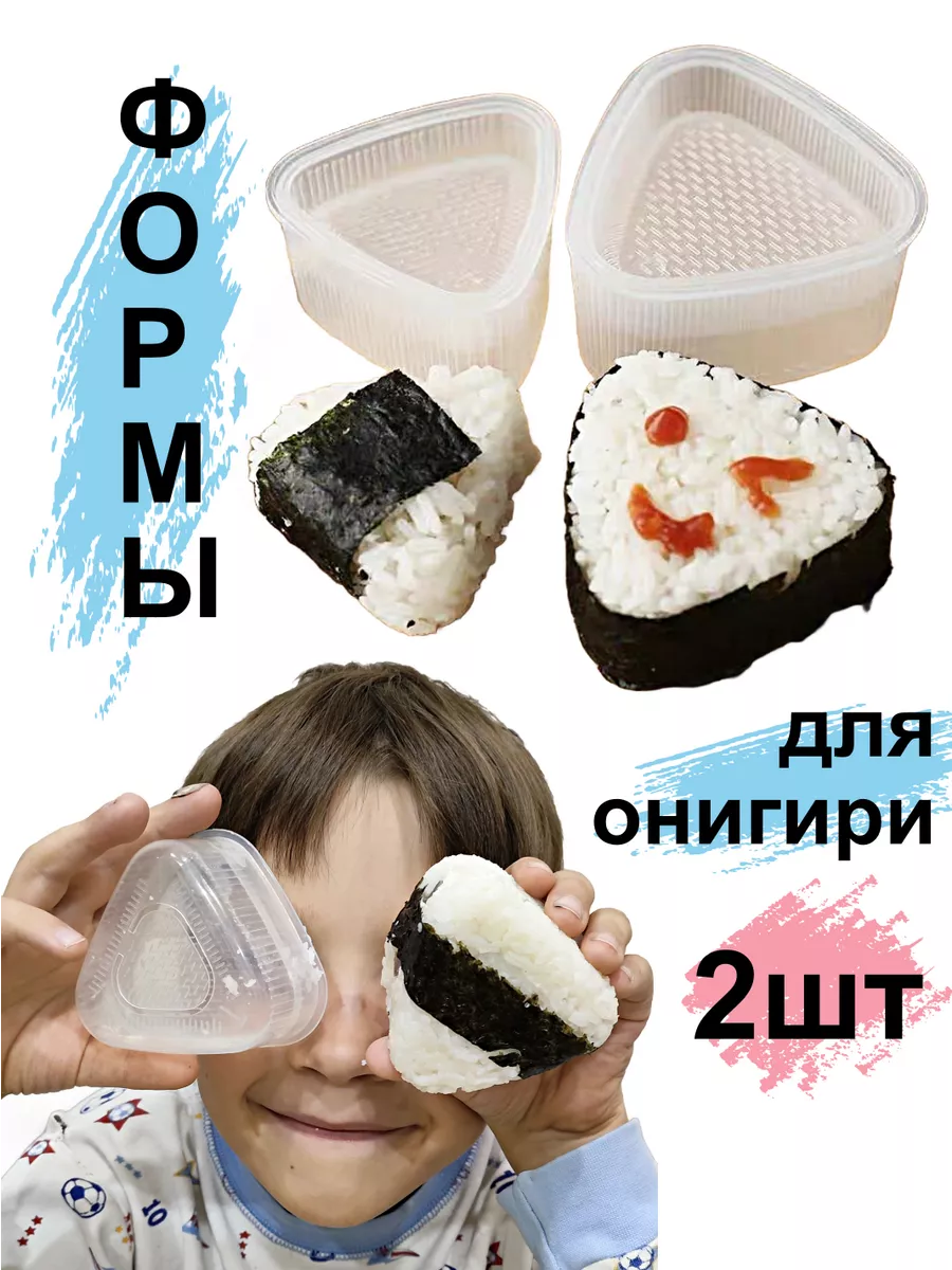 Форма для онигири набор 2шт