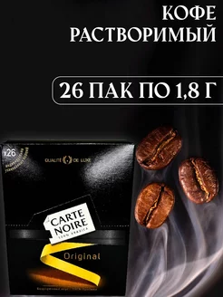 Кофе КАРТ НУАР 26 пакетиков по 1,8 г Carte Noire 167212241 купить за 390 ₽ в интернет-магазине Wildberries