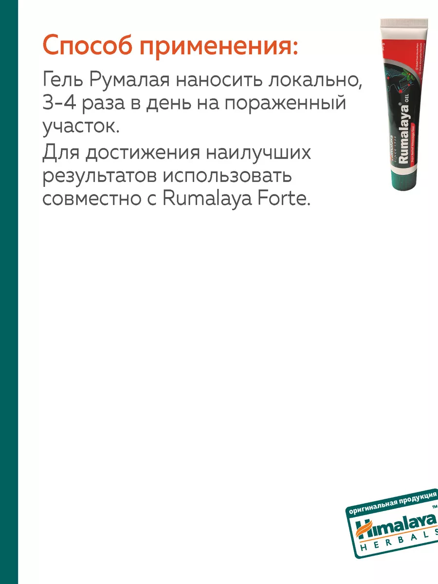 Rumalaya Gel Himalaya, гель от боли в суставах и мышцах Himalaya Herbals  167212295 купить за 745 ₽ в интернет-магазине Wildberries