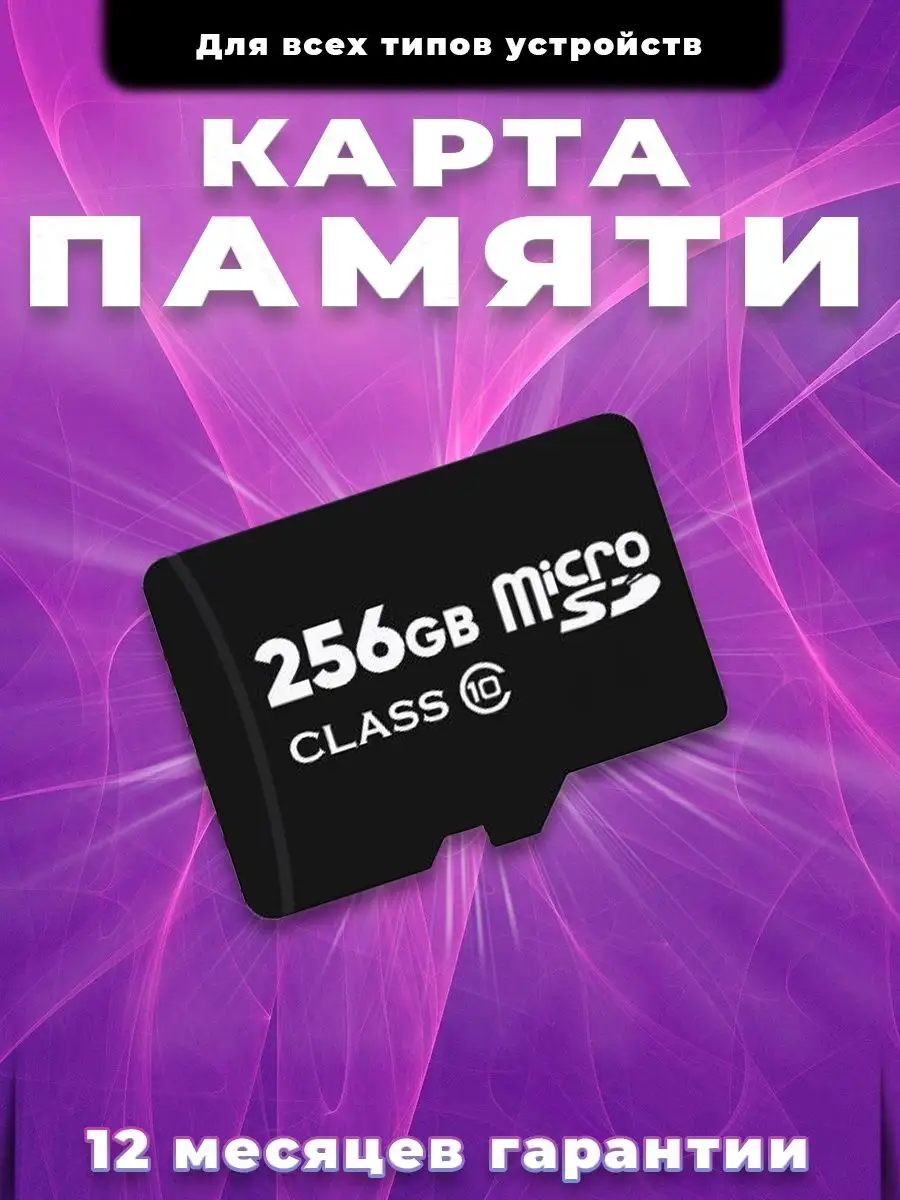 Карта памяти 64 гб, 128 гб, 256...