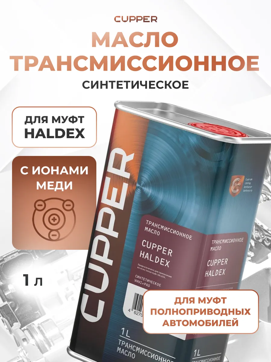 Синтетическое трансмиссионное масло для муфт халдекс HALDEX