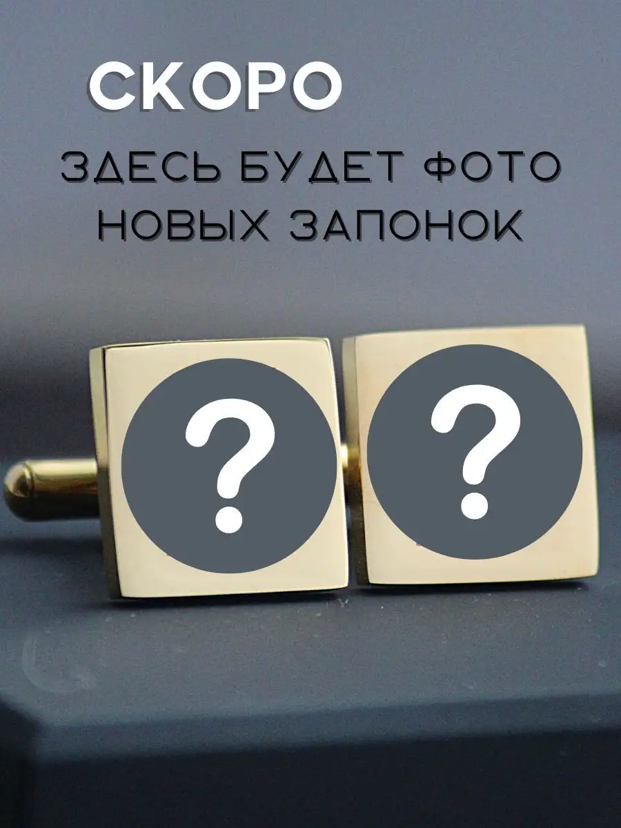 Запонки с гравировкой Леонид - набор запонок