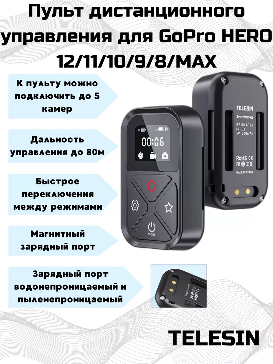 Пульт дистанционного управления для GoPro 11/10/9/8/Max
