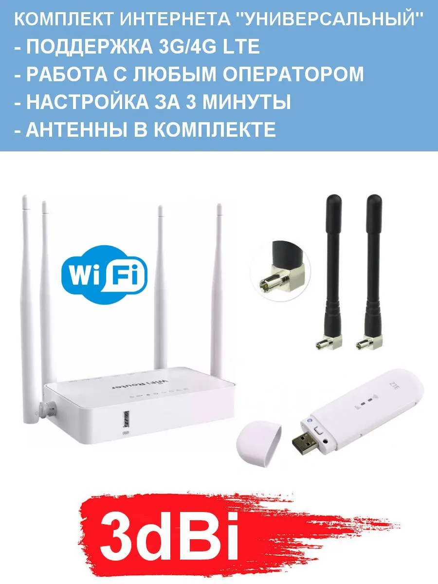 Комплект Беспроводного Интернета.