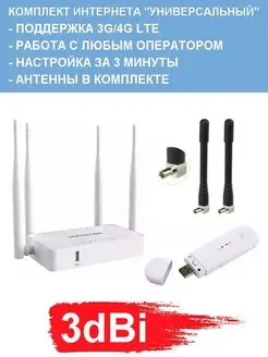 Комплект Беспроводного Интернета. Антекс 167213684 купить за 4 496 ₽ в интернет-магазине Wildberries