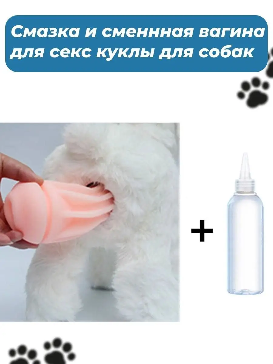 Сменная вагина и смазка для секс куклы для собак Pets Care 167214333 купить  в интернет-магазине Wildberries