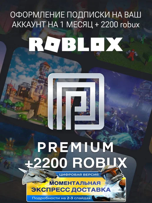 Premium + пополнение 2200 Robux Роблокс Roblox купить по цене 2 581 ₽ в ...