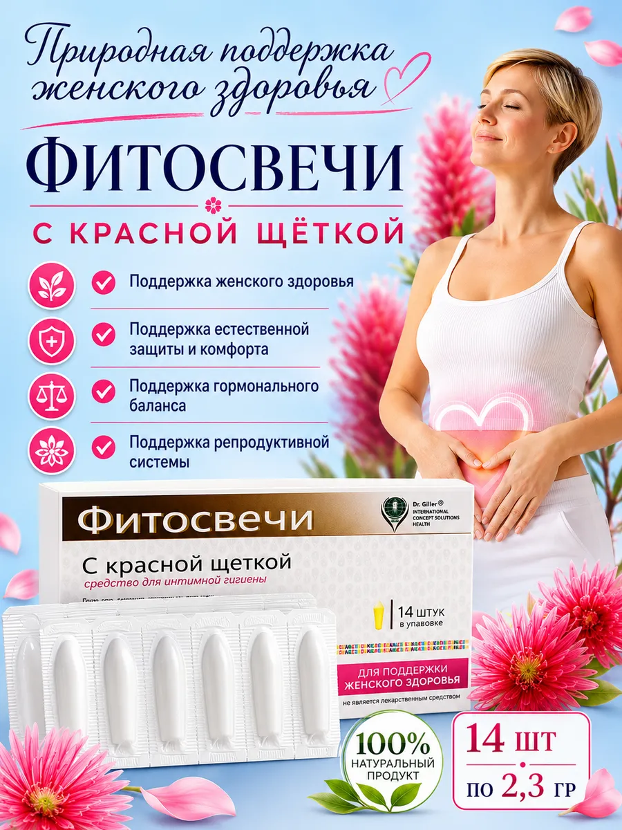 Фитосвечи с красной щеткой для женского здоровья