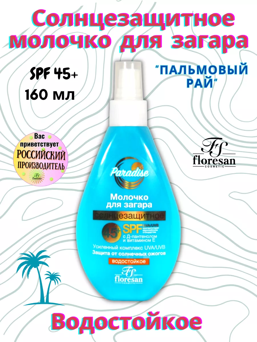 Молочко для тела Floresan