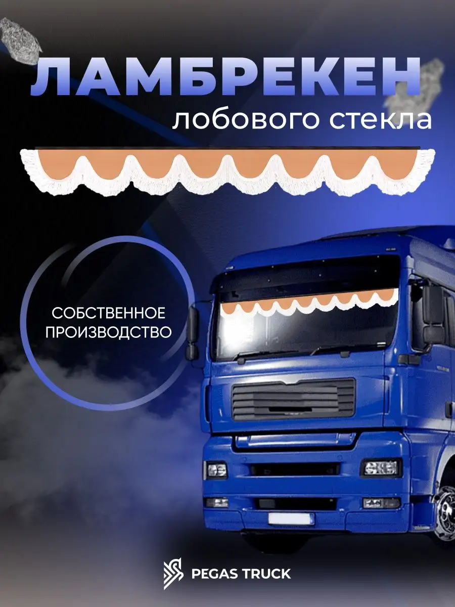 Автошторы ламбрекены на грузовик PEGAS TRUCK 167215631 купить в  интернет-магазине Wildberries