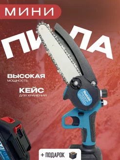 Мини цепная пила аккумуляторная ручной сучкорез Makita 167215943 купить за 2 722 ₽ в интернет-магазине Wildberries