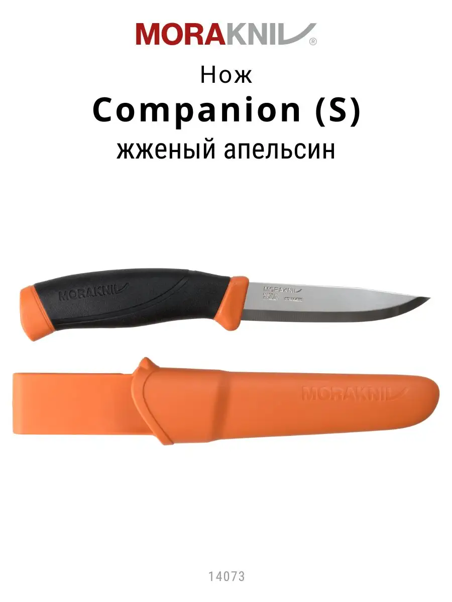 Morakniv Companion Burnt Orange (14073)