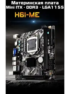 Материнская плата Mini ITX H61ME, DDR3 до 16 ГБ, LGA1155 RX 167218408 купить за 2 360 ₽ в интернет-магазине Wildberries