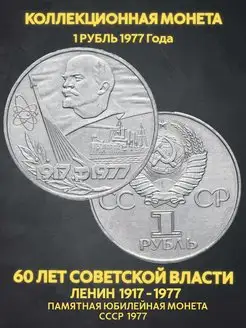 Монета коллекционная юбилейная 1 рубль ссср 60 лет советской Монеты и значки 167218684 купить за 338 ₽ в интернет-магазине Wildberries