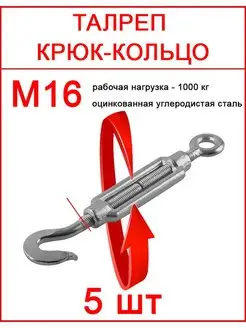 Талреп для натяжения М16 Fixer 167218813 купить за 1 192 ₽ в интернет-магазине Wildberries