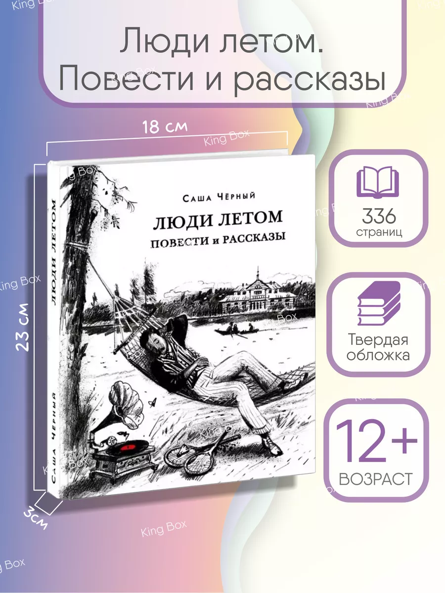 Люди летом. Повести и рассказы Саша Черный книга ИД НИГМА 167219497 купить  в интернет-магазине Wildberries