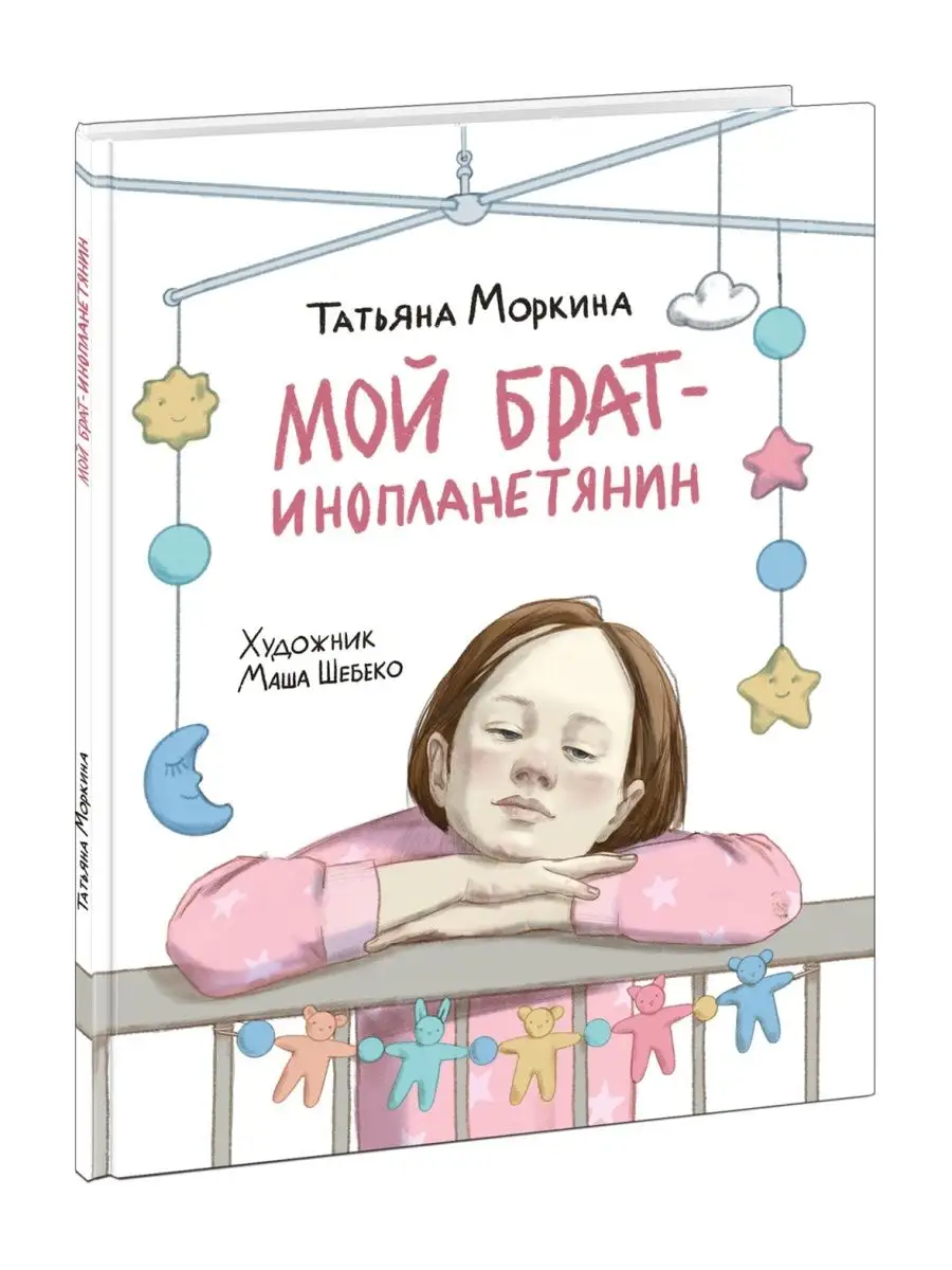 Мой брат - инопланетянин Татьяна Моркина книга ИД НИГМА 167220185 купить в  интернет-магазине Wildberries