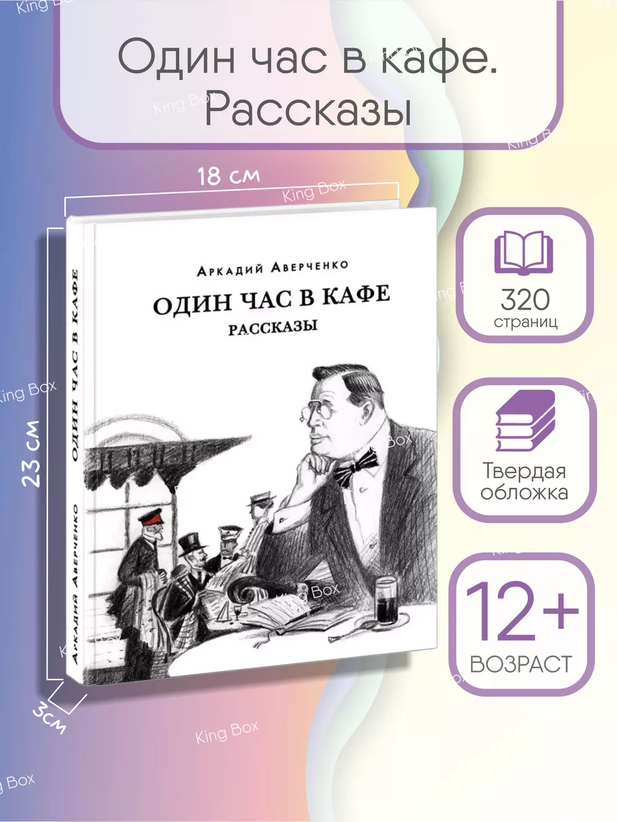 Один час в кафе. Рассказы Аркадий Аверченко книга ИД НИГМА 167221145 купить  за 1 509 ₽ в интернет-магазине Wildberries