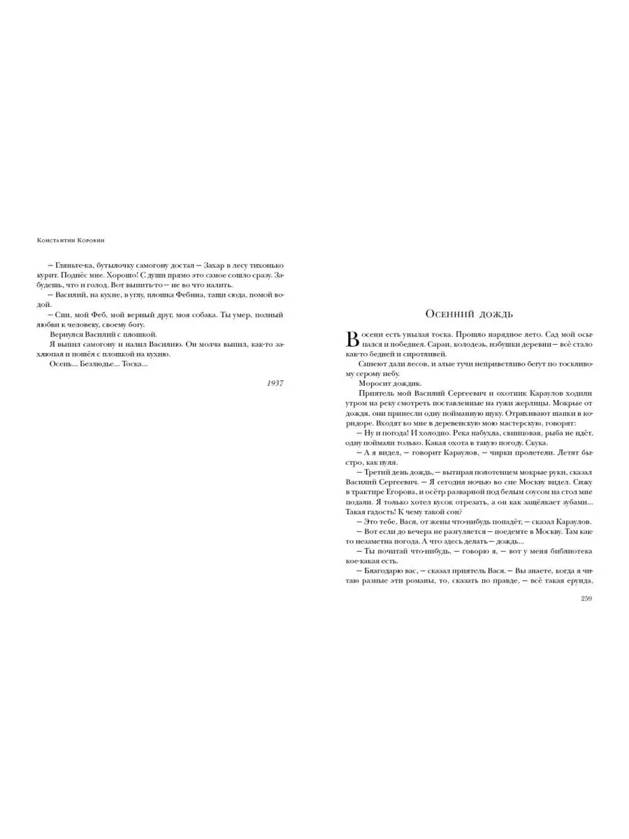 Осенний дождь. Рассказы Константин Коровин книга ИД НИГМА 167221419 купить  в интернет-магазине Wildberries