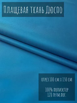 Плащевая ткань Дюспо милки WR Ткани Дешево 167221708 купить за 285 ₽ в интернет-магазине Wildberries