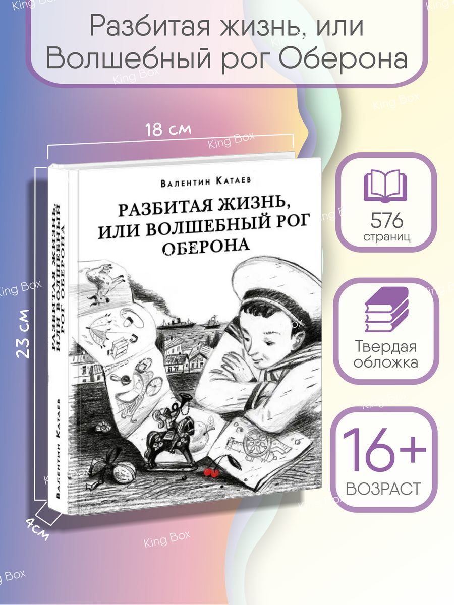 Разбитая жизнь, или Волшебный рог Оберона Валентин Катаев ИД НИГМА  167223642 купить в интернет-магазине Wildberries