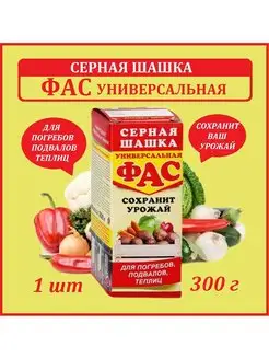 Серная шашка Фас универсальная 300 г 167224777 купить за 140 ₽ в интернет-магазине Wildberries