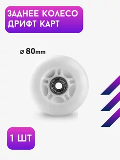 Заднее колесо для Дрифт Карт Drift Trike Go Smart 167224804 купить за 336 ₽ в интернет-магазине Wildberries