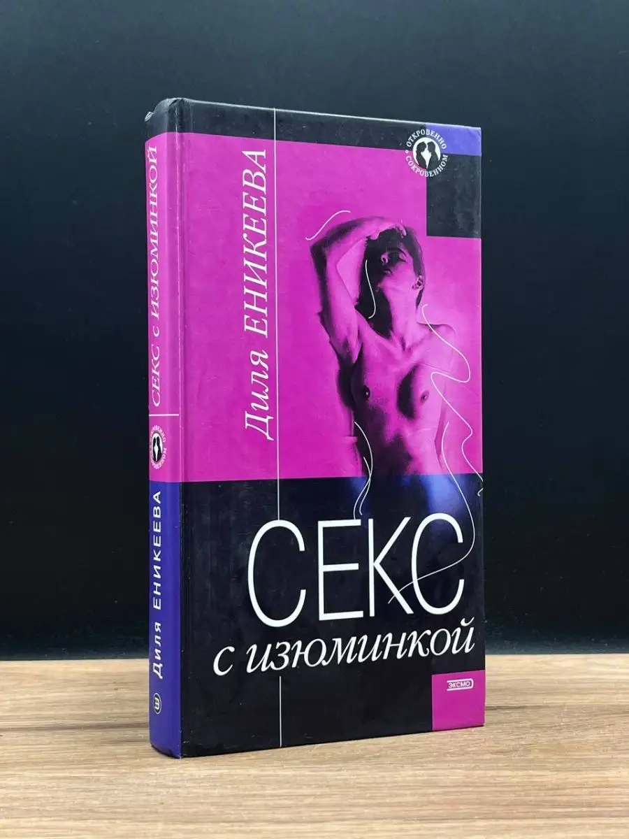 Диля Еникеева: Секс с изюминкой