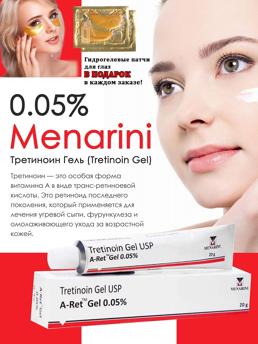 Tretinoin gel ups menarini отзывы. Третиноин Менарини. Третиноин Индия 0.025 для кожи с розацеа.