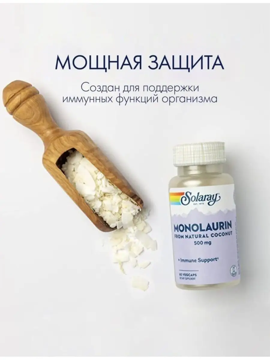 Monolaurin 500 mg / Монолаурин 500 мг Solaray 167227471 купить в  интернет-магазине Wildberries