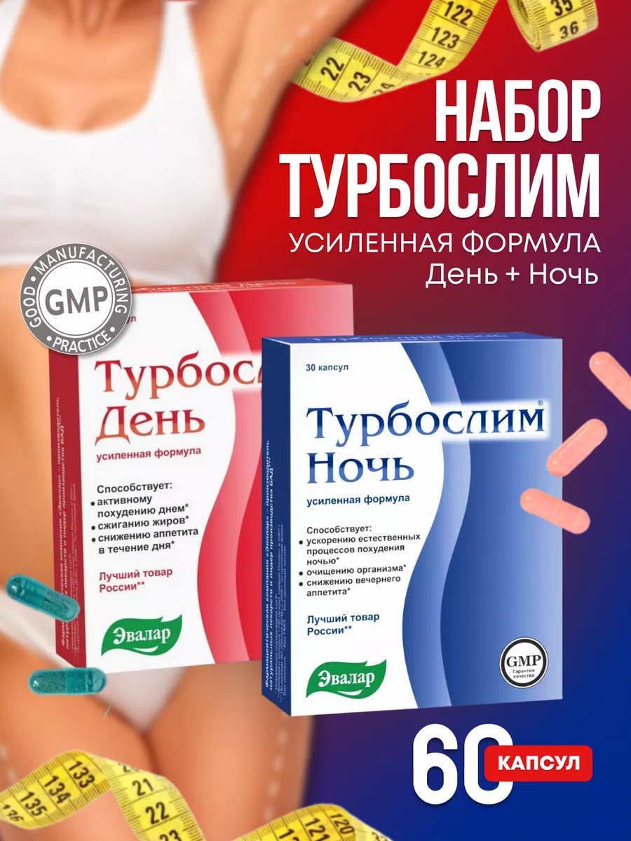 Турбо слим Набор День+Ночь, капсулы для похудения 30+30 ТУРБОСЛИМ 167229733  купить за 2 199 ₽ в интернет-магазине Wildberries