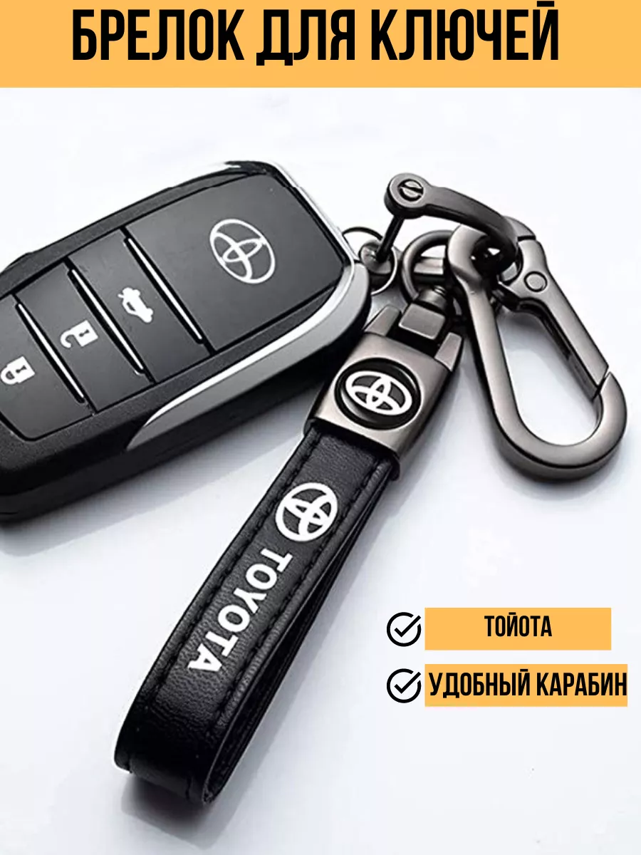 брелок для ключей