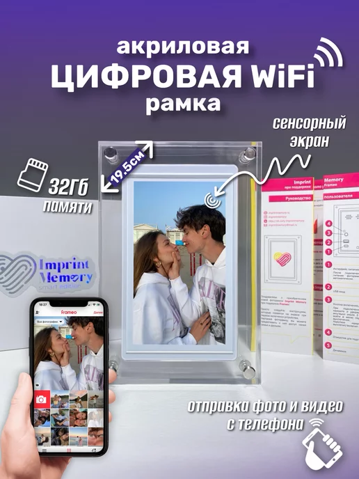 Imprint Memory Фоторамки цифровые WiFi