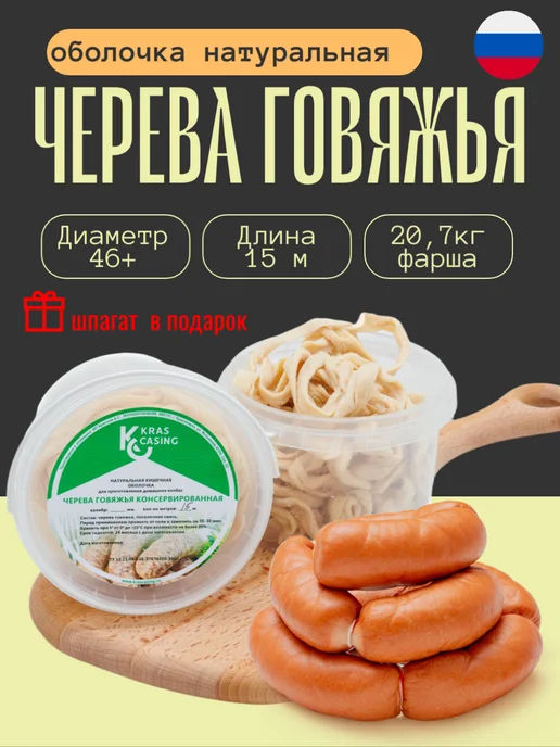 krascasing Черева говяжья 46+ мм 5м для шпикачек (натуральная оболочка), 15 м