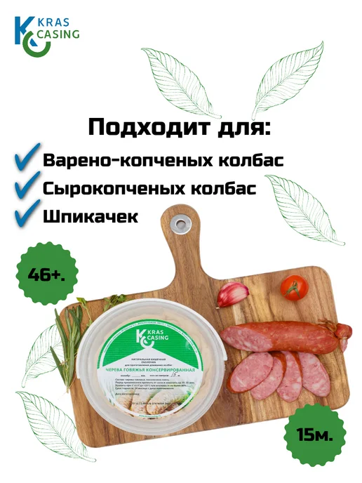 krascasing Черева говяжья 46+ мм 5м для шпикачек (натуральная оболочка), 15 м, фото 2